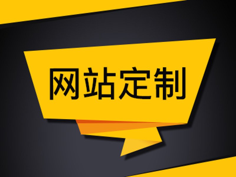 定制网站建设,让您的业务如虎添翼!